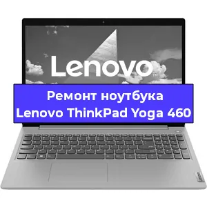 Чистка от пыли и замена термопасты на ноутбуке Lenovo ThinkPad Yoga 460 в Нижнем Новгороде